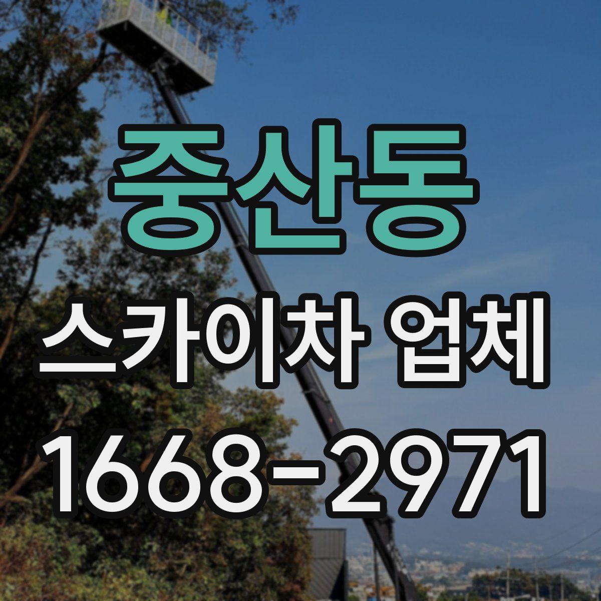 중산동 스카이차 업체