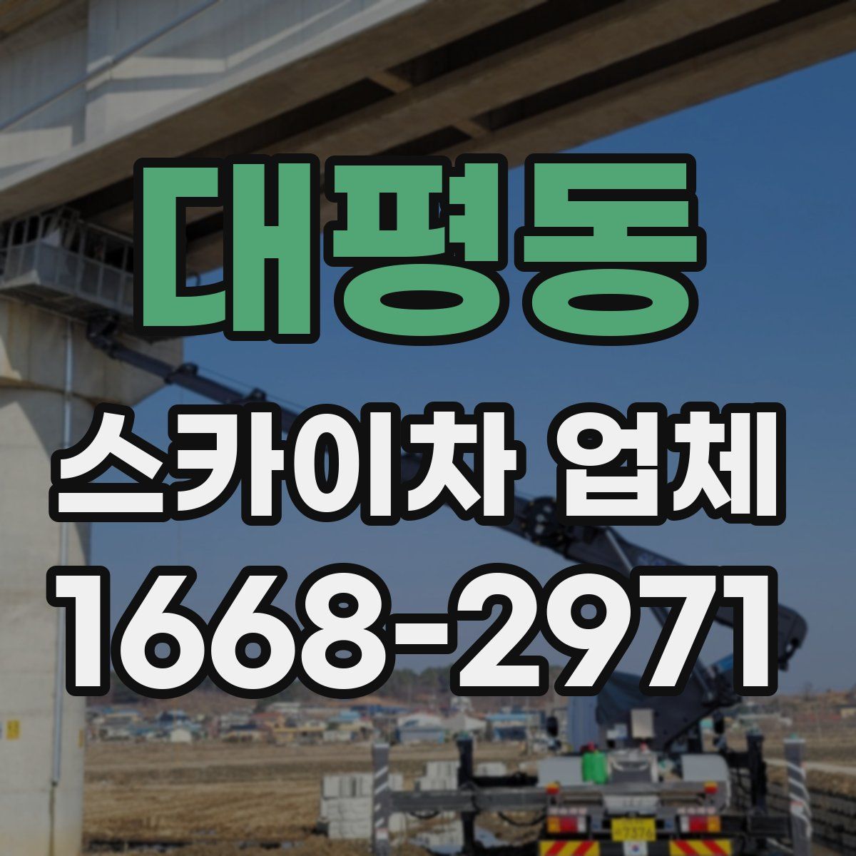 대평동 스카이차 업체