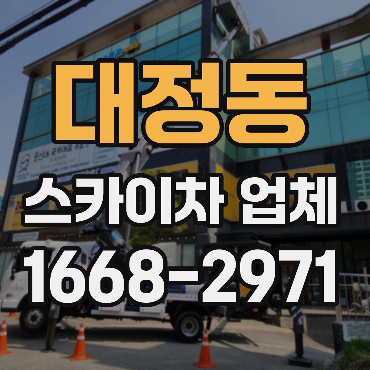 대정동 스카이차 업체 이용 사례로 보는 비용 차이