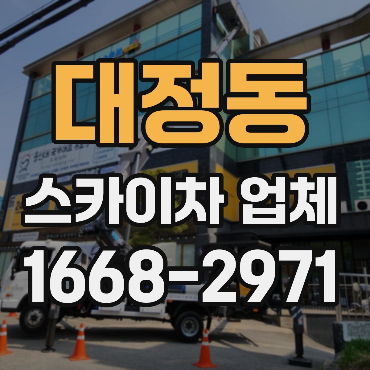 대정동 스카이차 업체