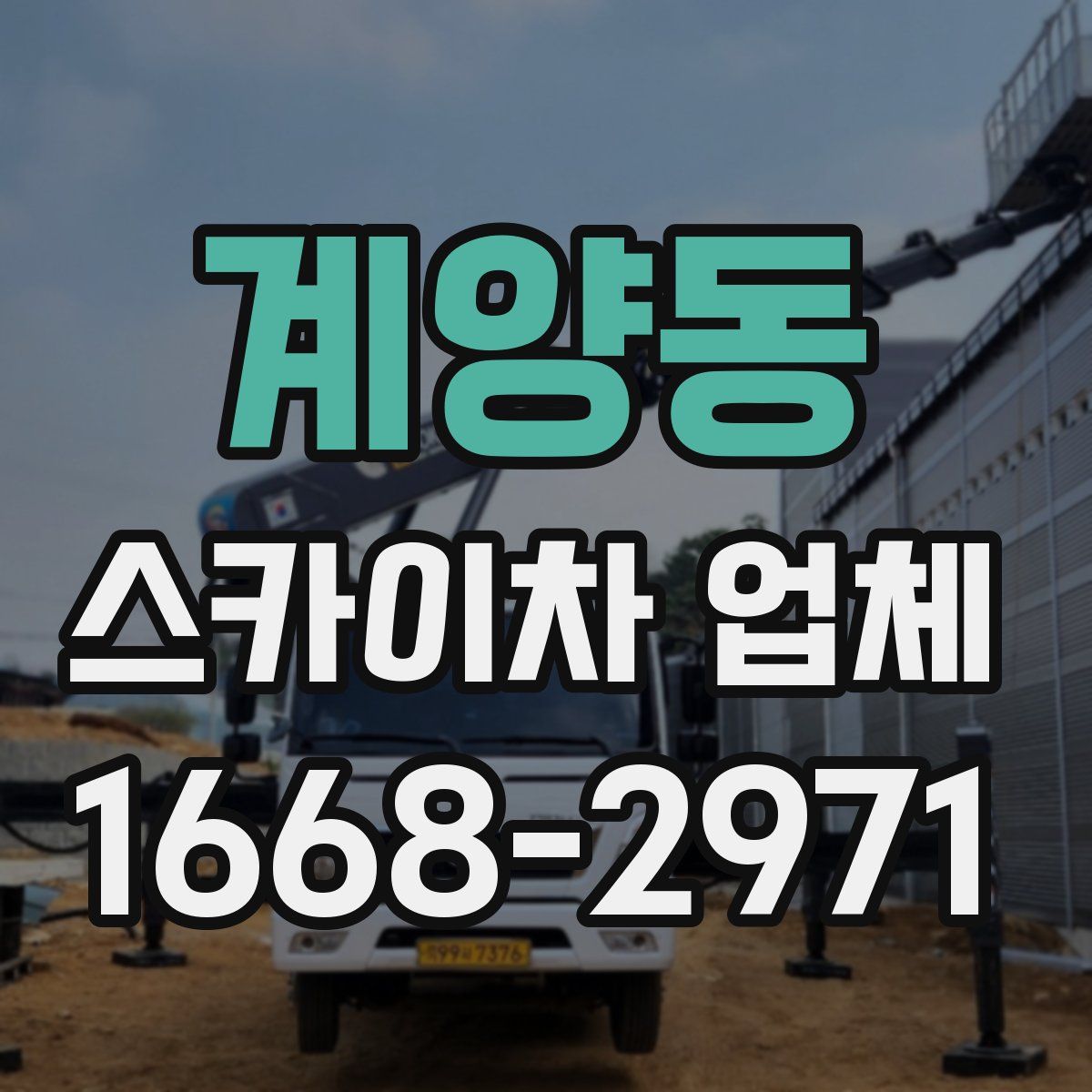 계양동 스카이차 업체