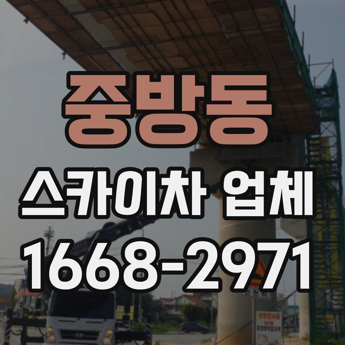 중방동 스카이차 업체