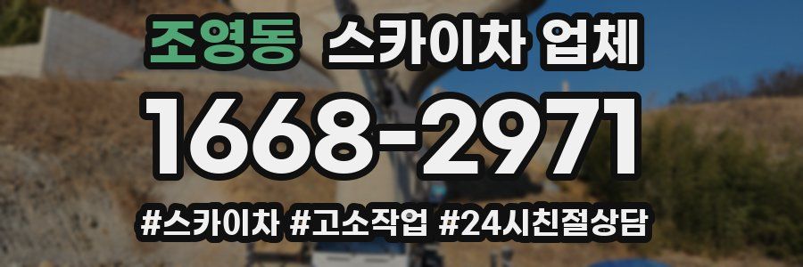 조영동 스카이차 업체