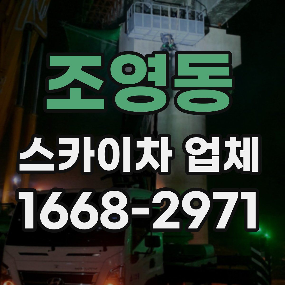 조영동 스카이차 업체