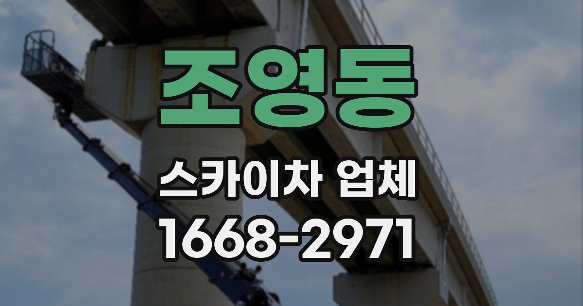 조영동 스카이차 업체