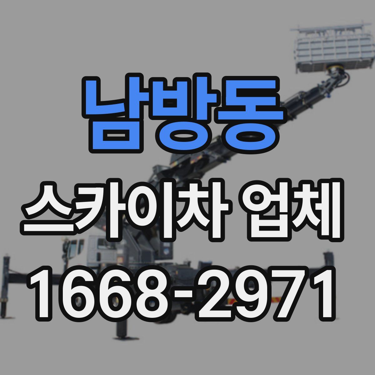 남방동 스카이차 업체