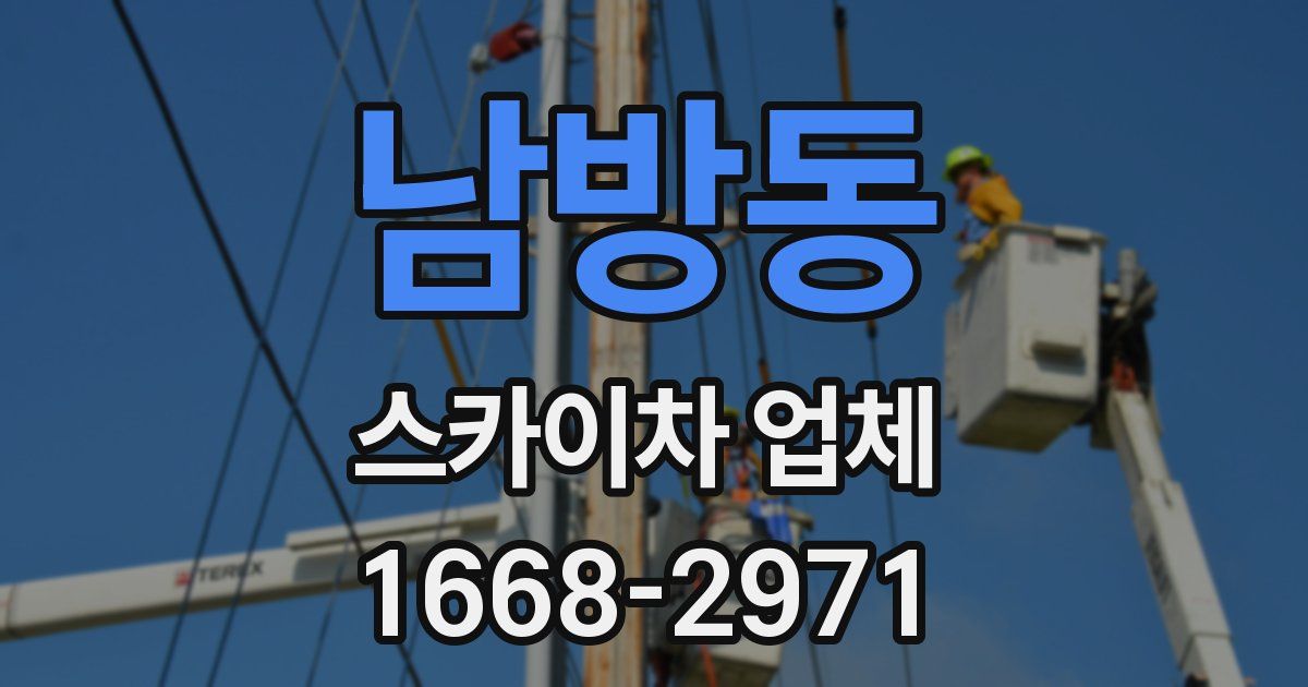 남방동 스카이차 업체