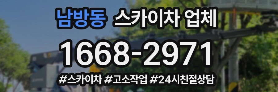 남방동 스카이차 업체