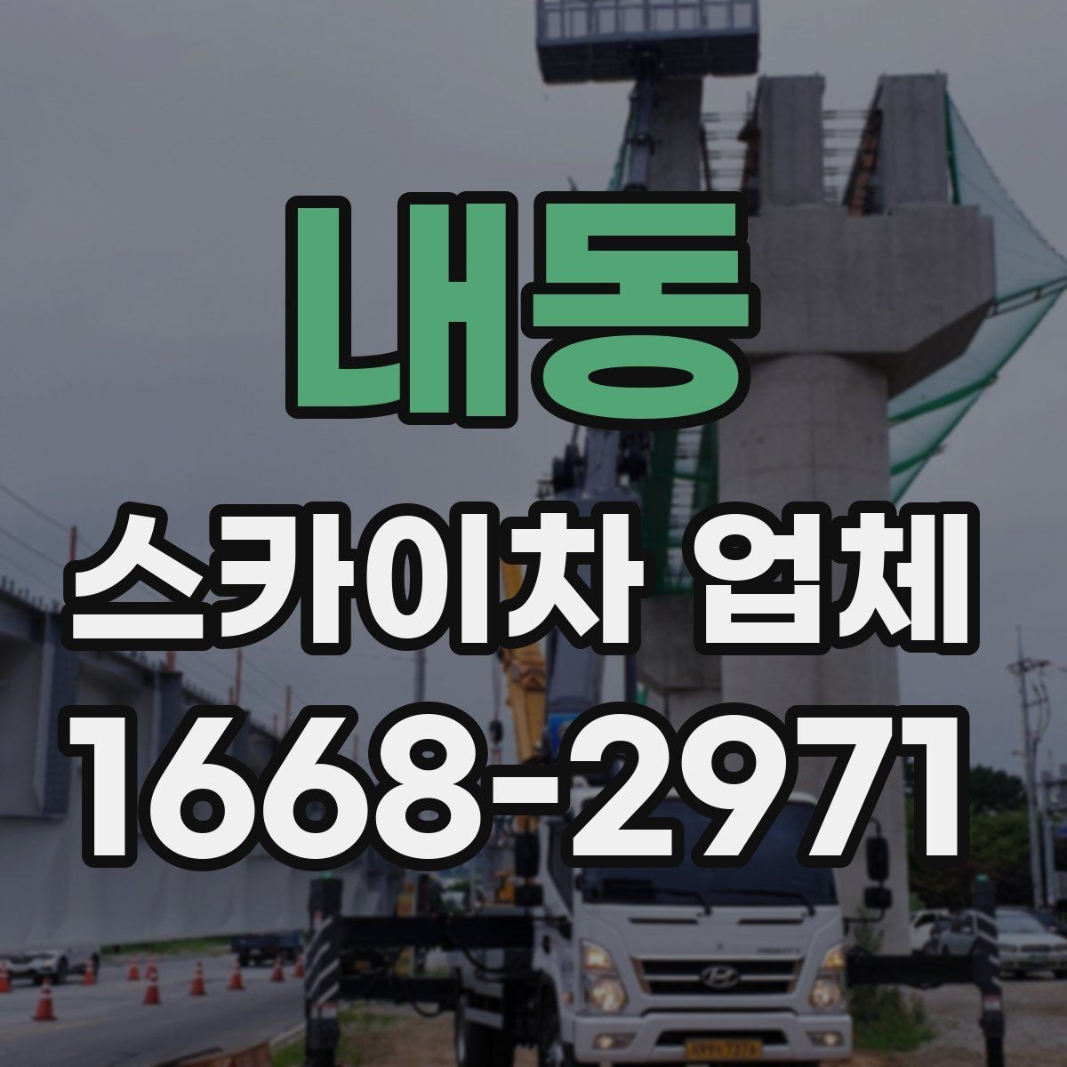내동 스카이차 업체 서비스 상담으로 알 수 있는 것들