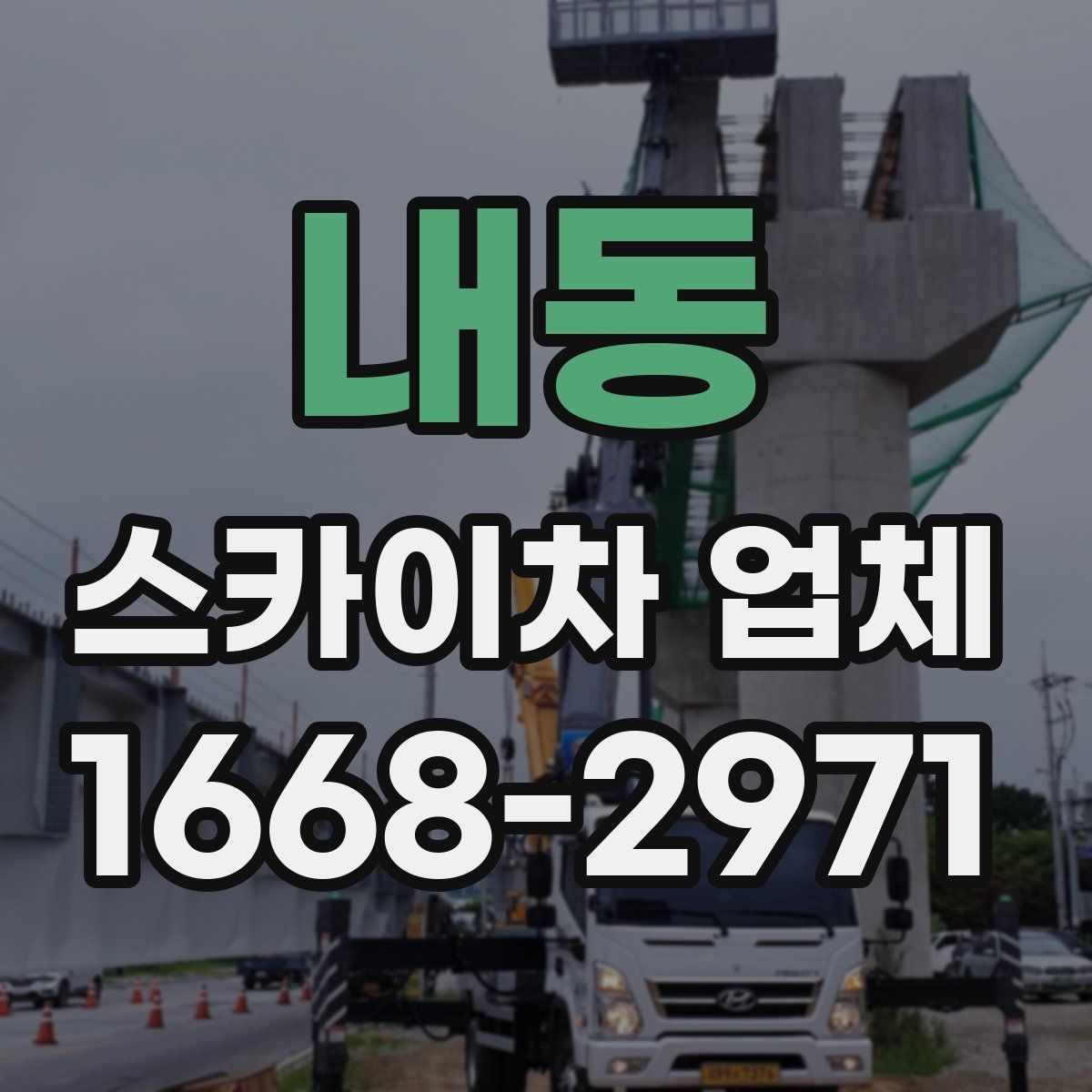 내동 스카이차 업체