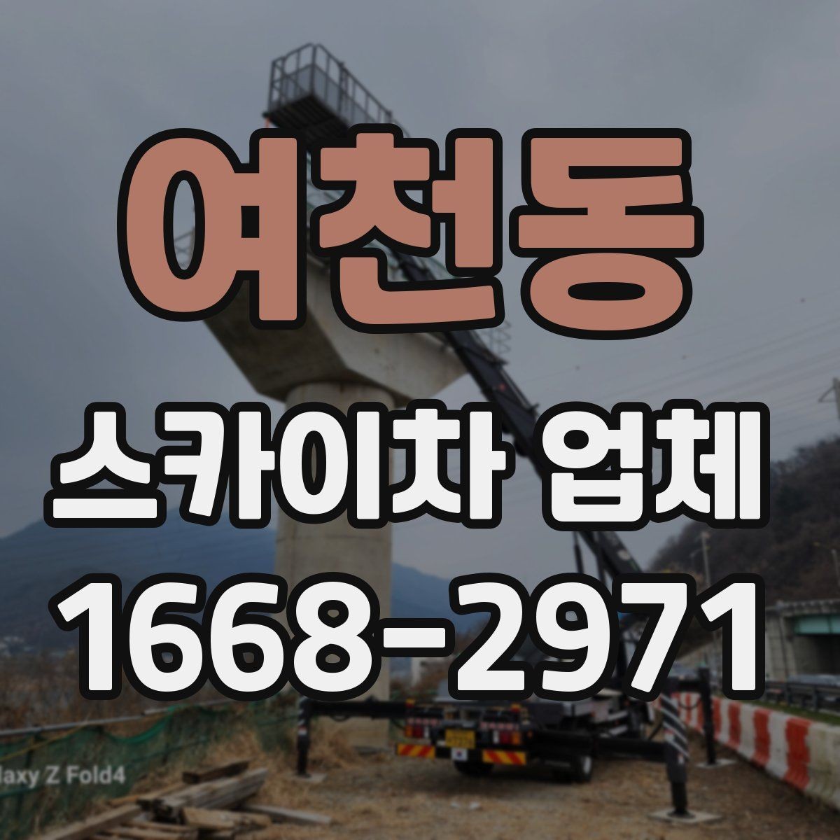 여천동 스카이차 업체 찾을 때 운영 지역과 대응 속도 확인하기