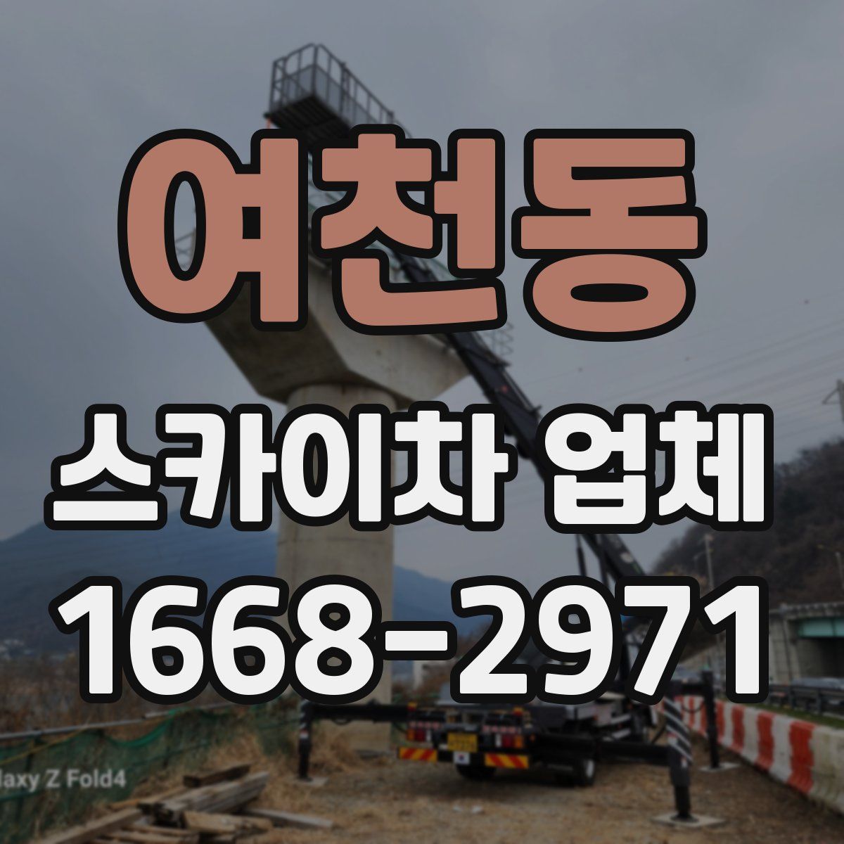 여천동 스카이차 업체