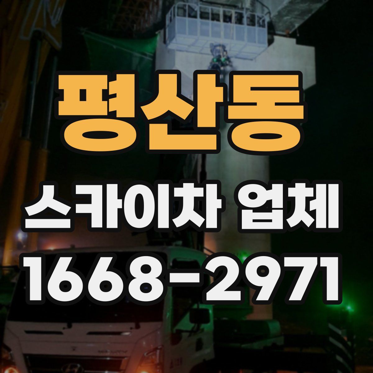 평산동 스카이차 업체