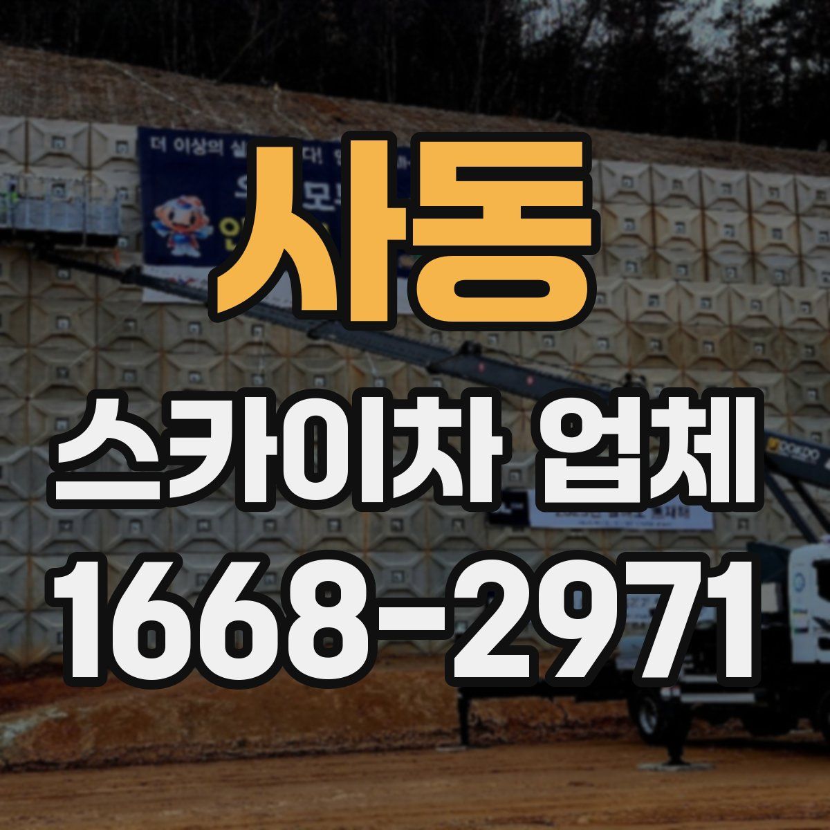 사동 스카이차 업체