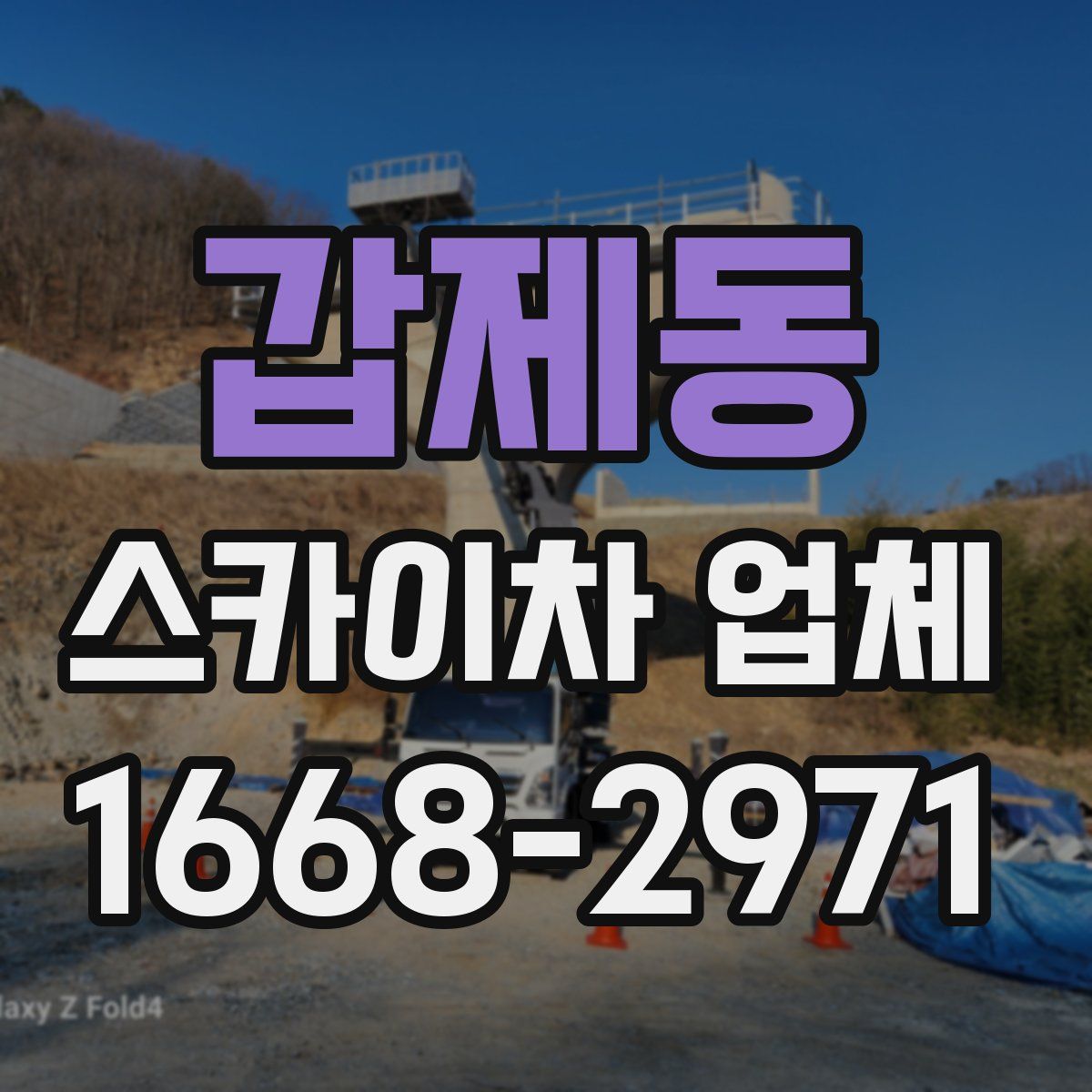 갑제동 스카이차 업체