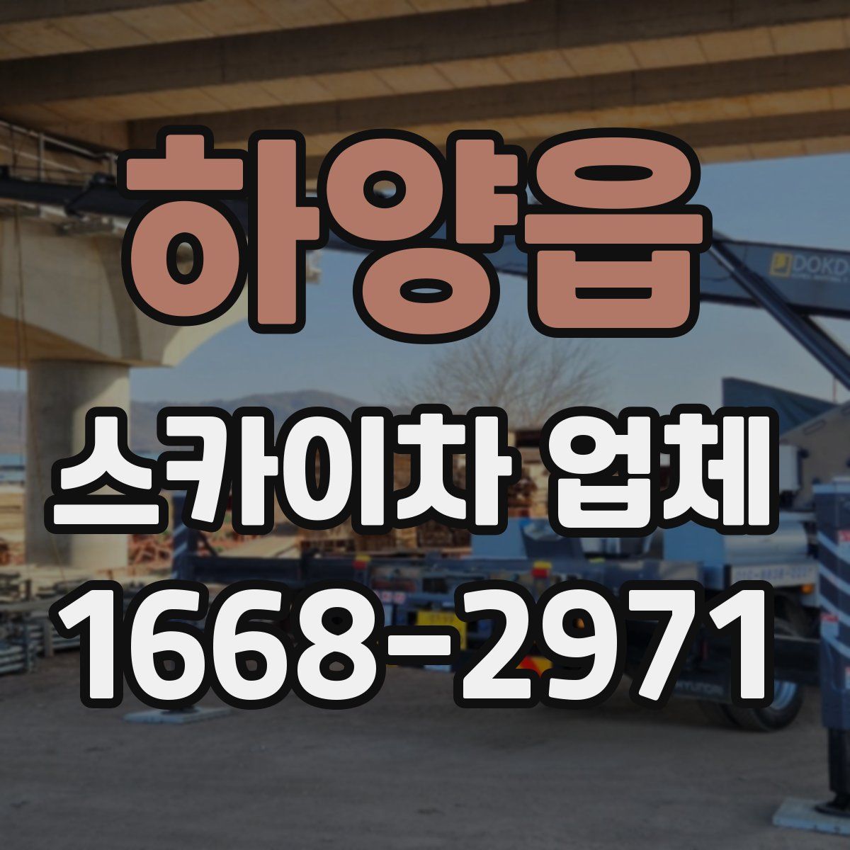 하양읍 스카이차 업체