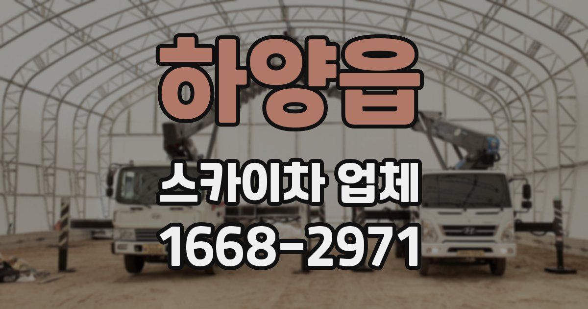 하양읍 스카이차 업체
