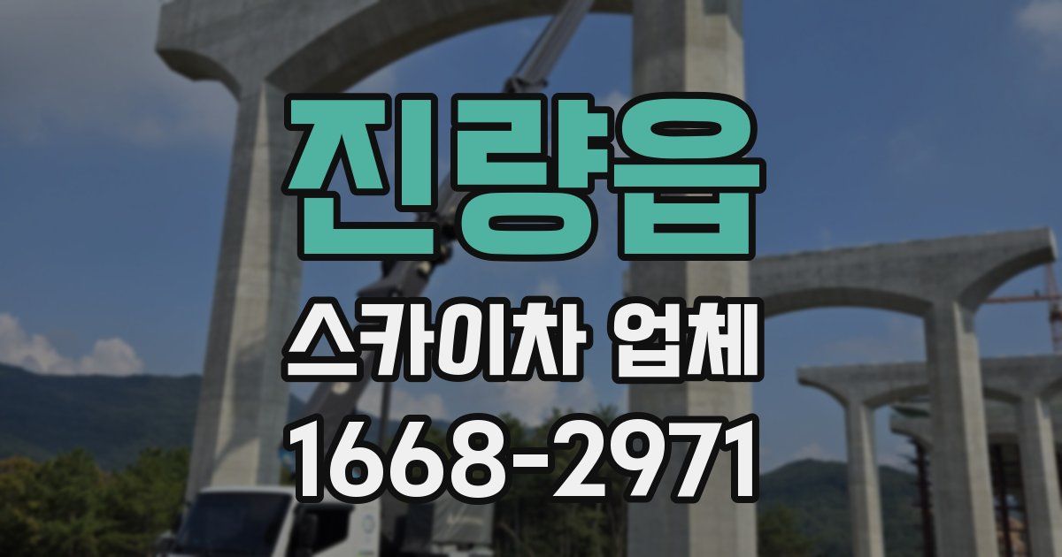 진량읍 스카이차 업체