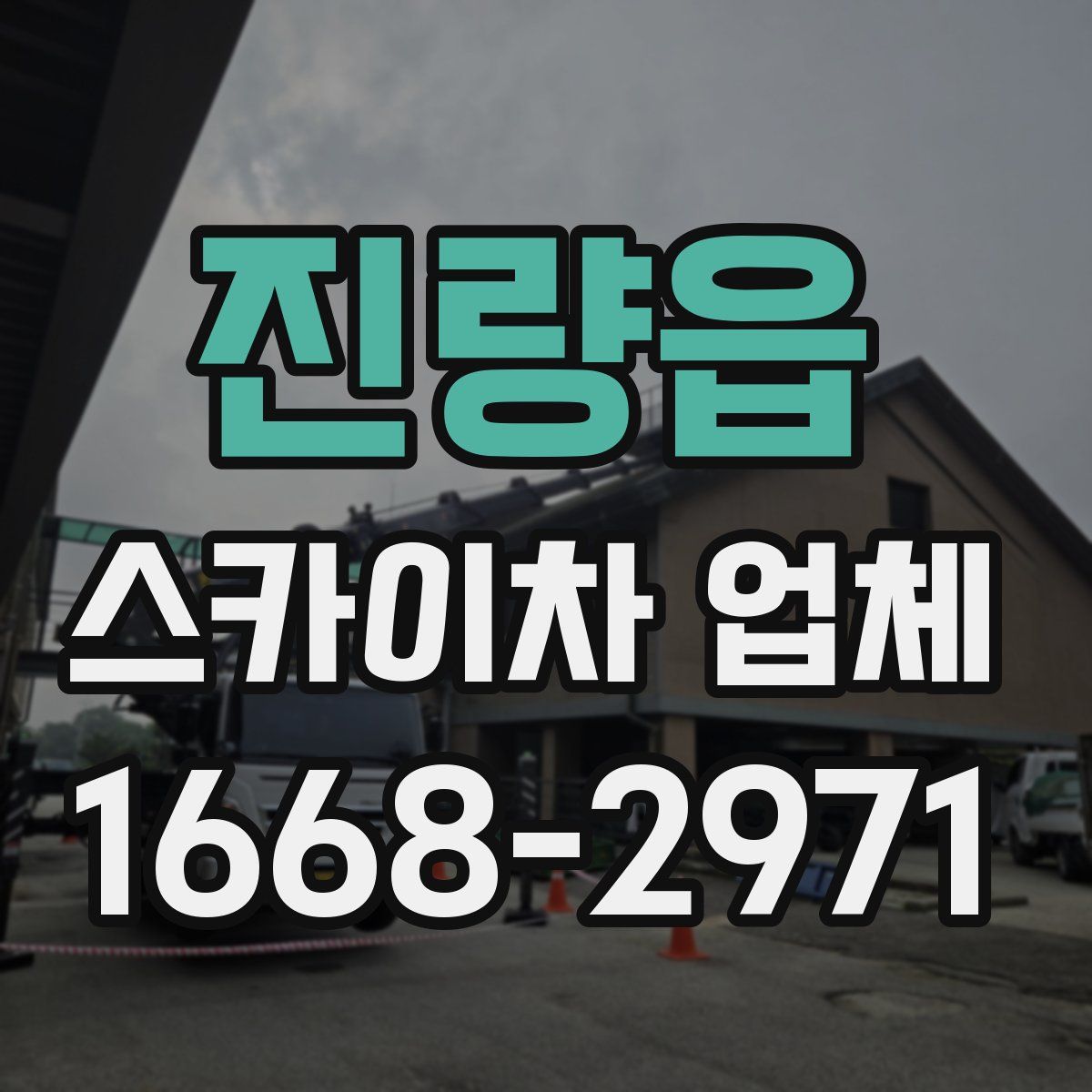 진량읍 스카이차 업체