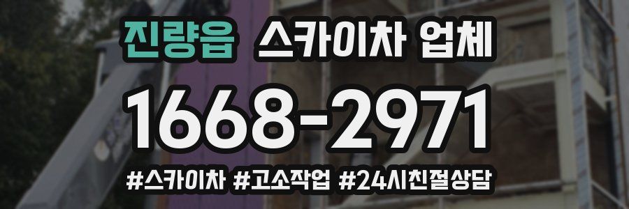 진량읍 스카이차 업체