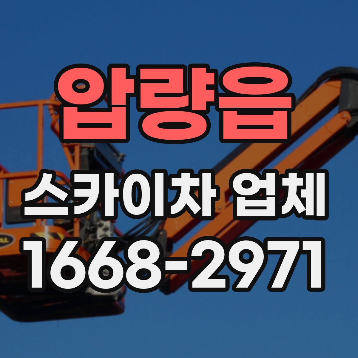 압량읍 스카이차 업체