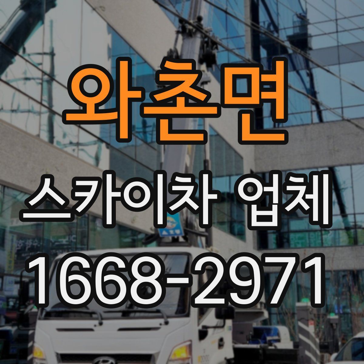 와촌면 스카이차 업체