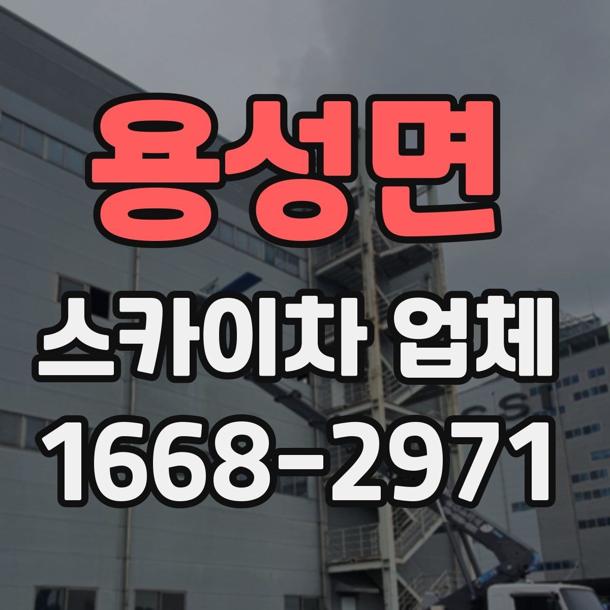 용성면 스카이차 업체 이용 전 작업 계획 세우는 법