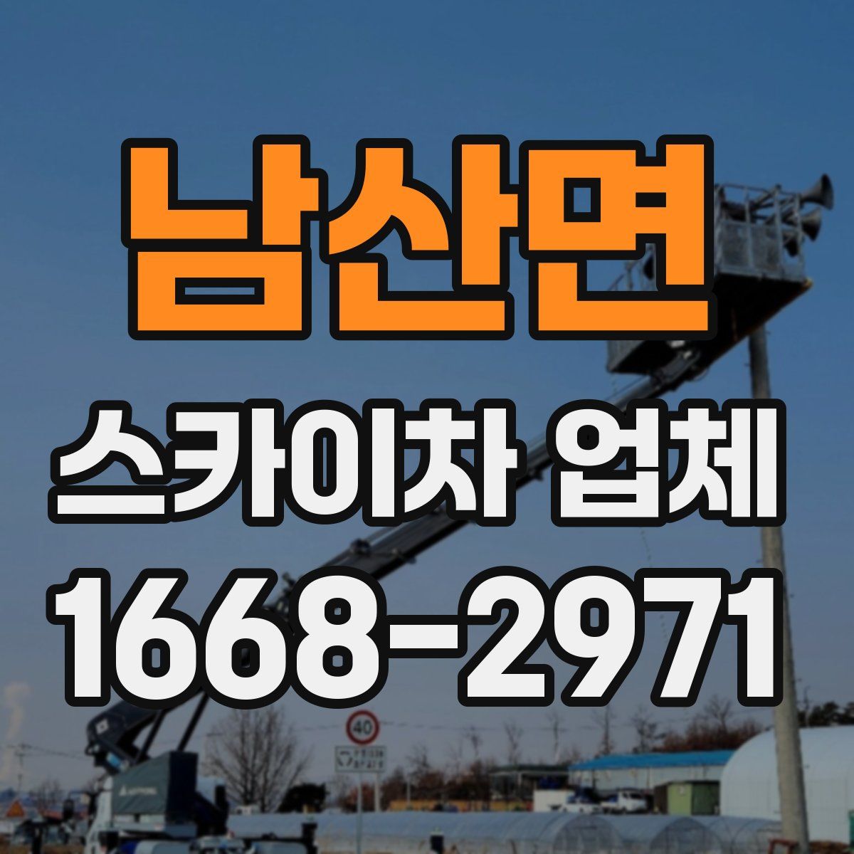남산면 스카이차 업체