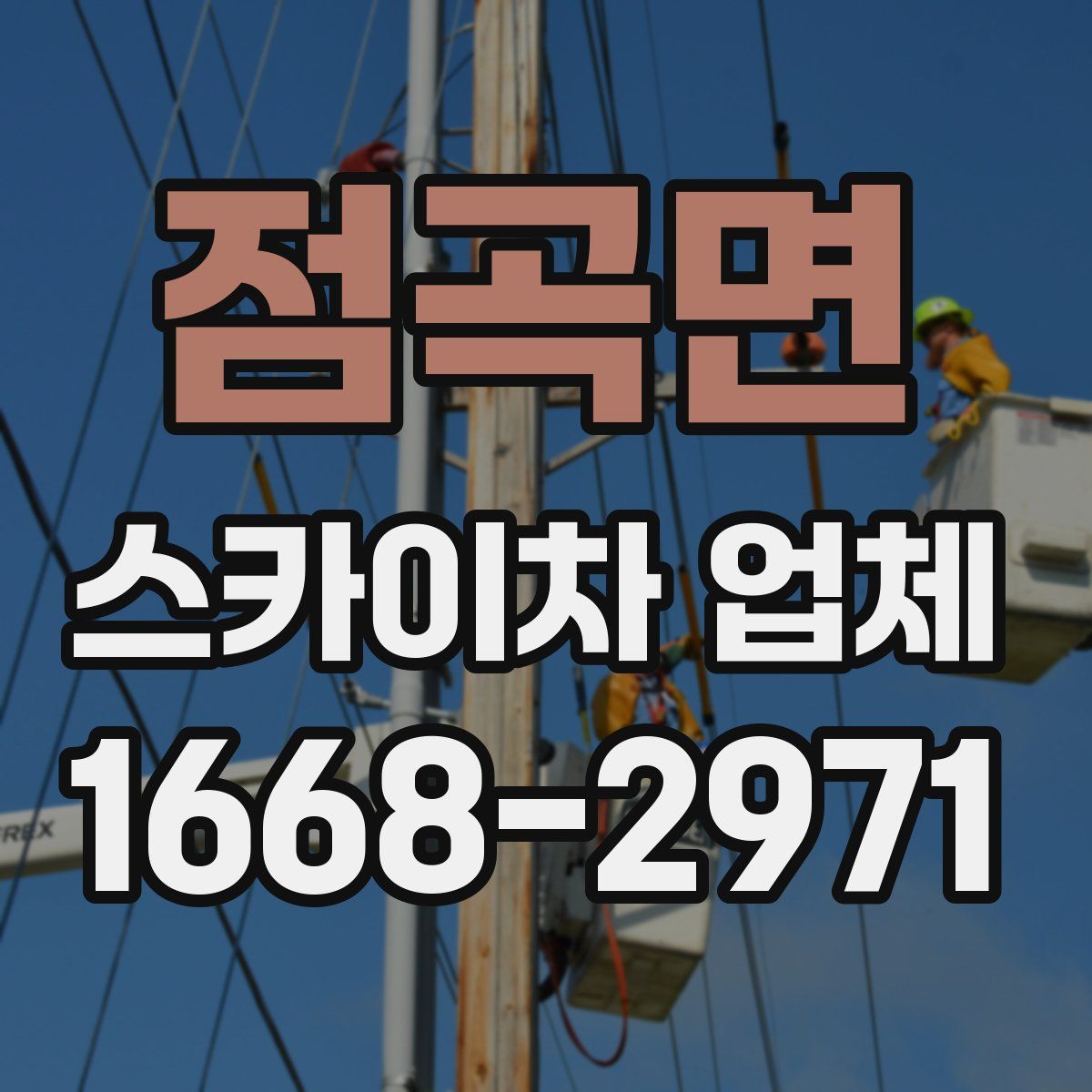 점곡면 스카이차 업체