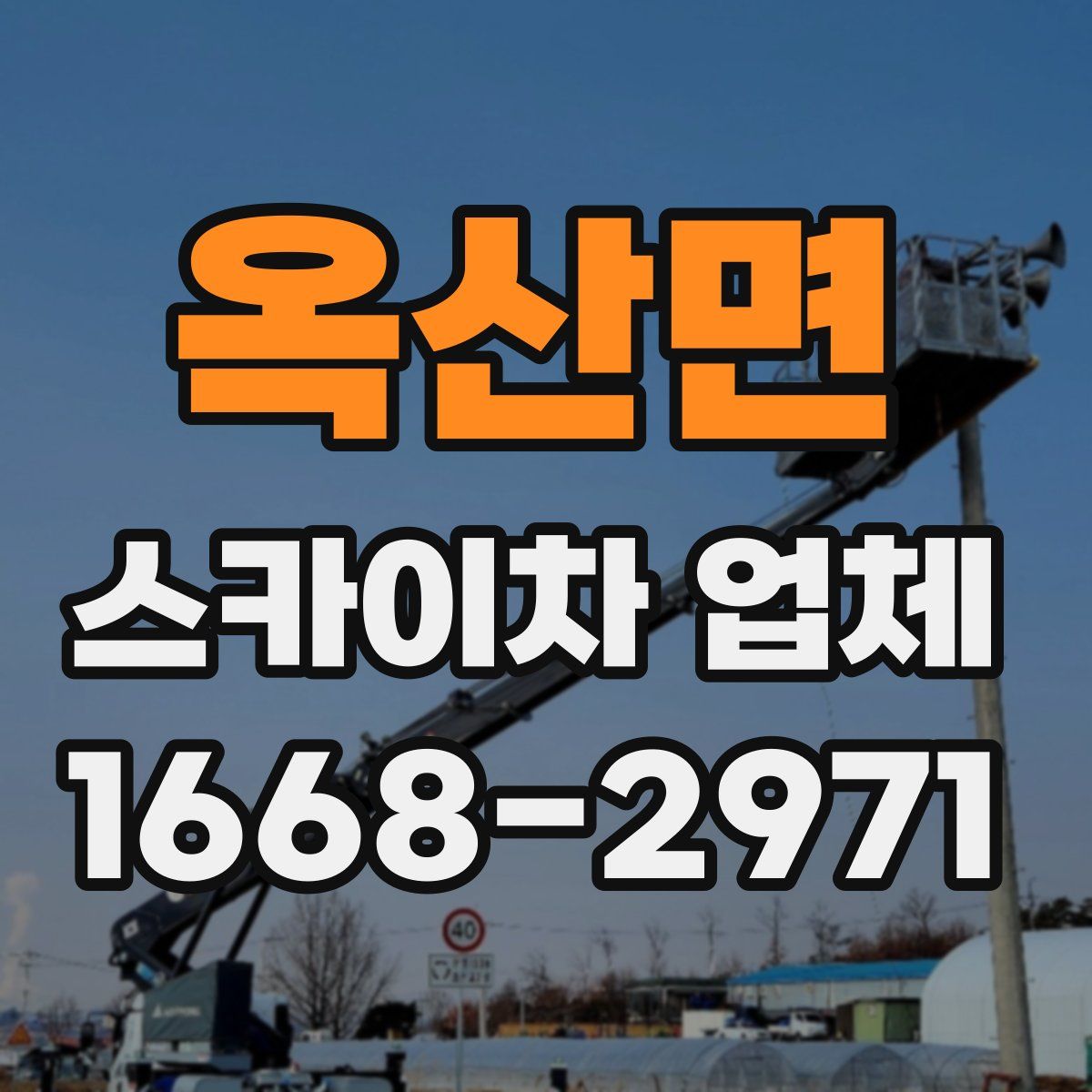옥산면 스카이차 업체