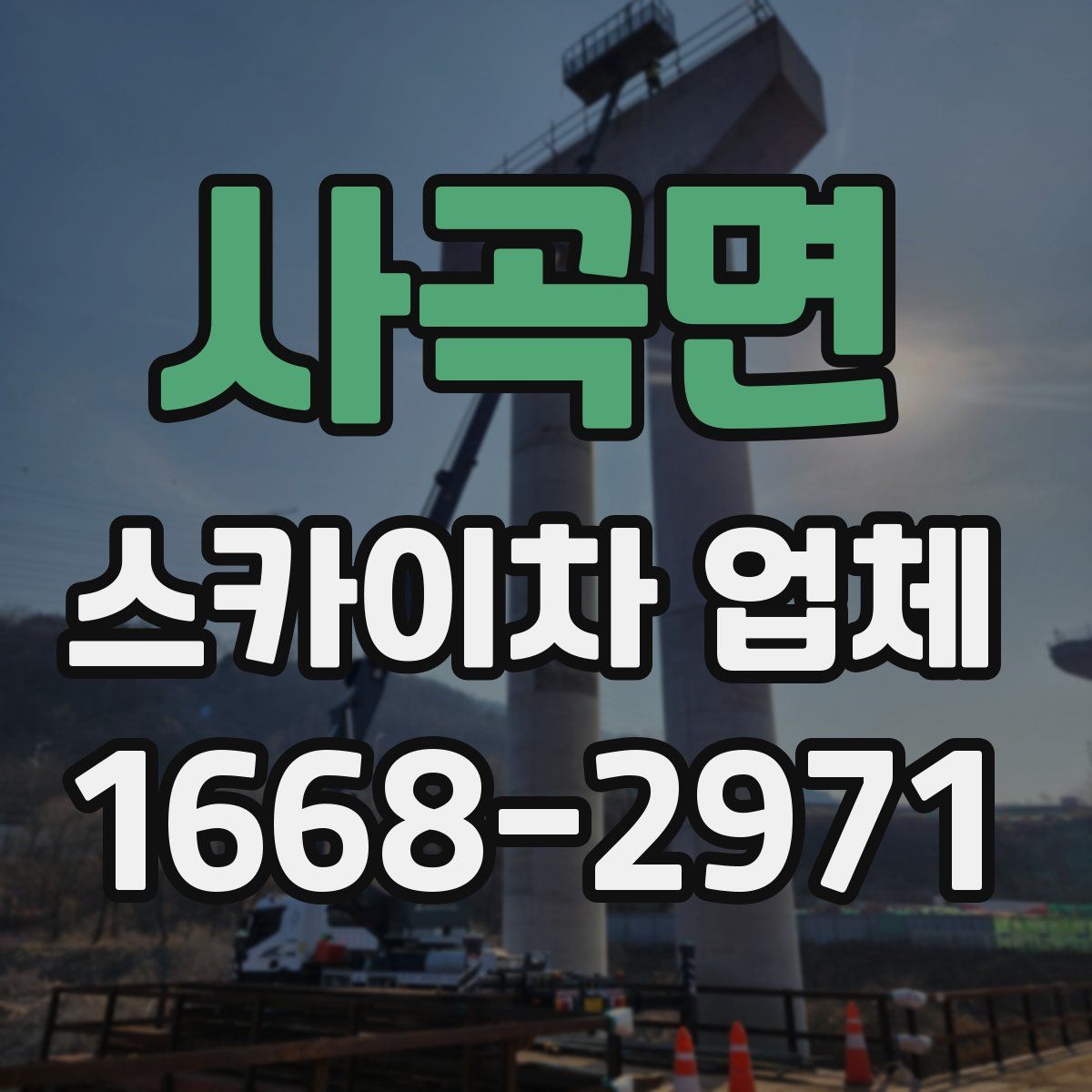 사곡면 스카이차 업체