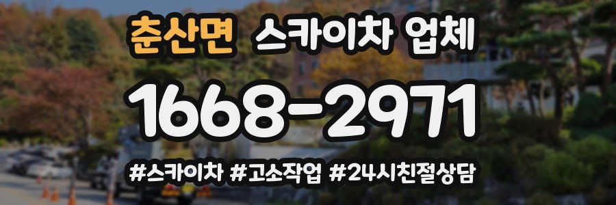 춘산면 스카이차 업체