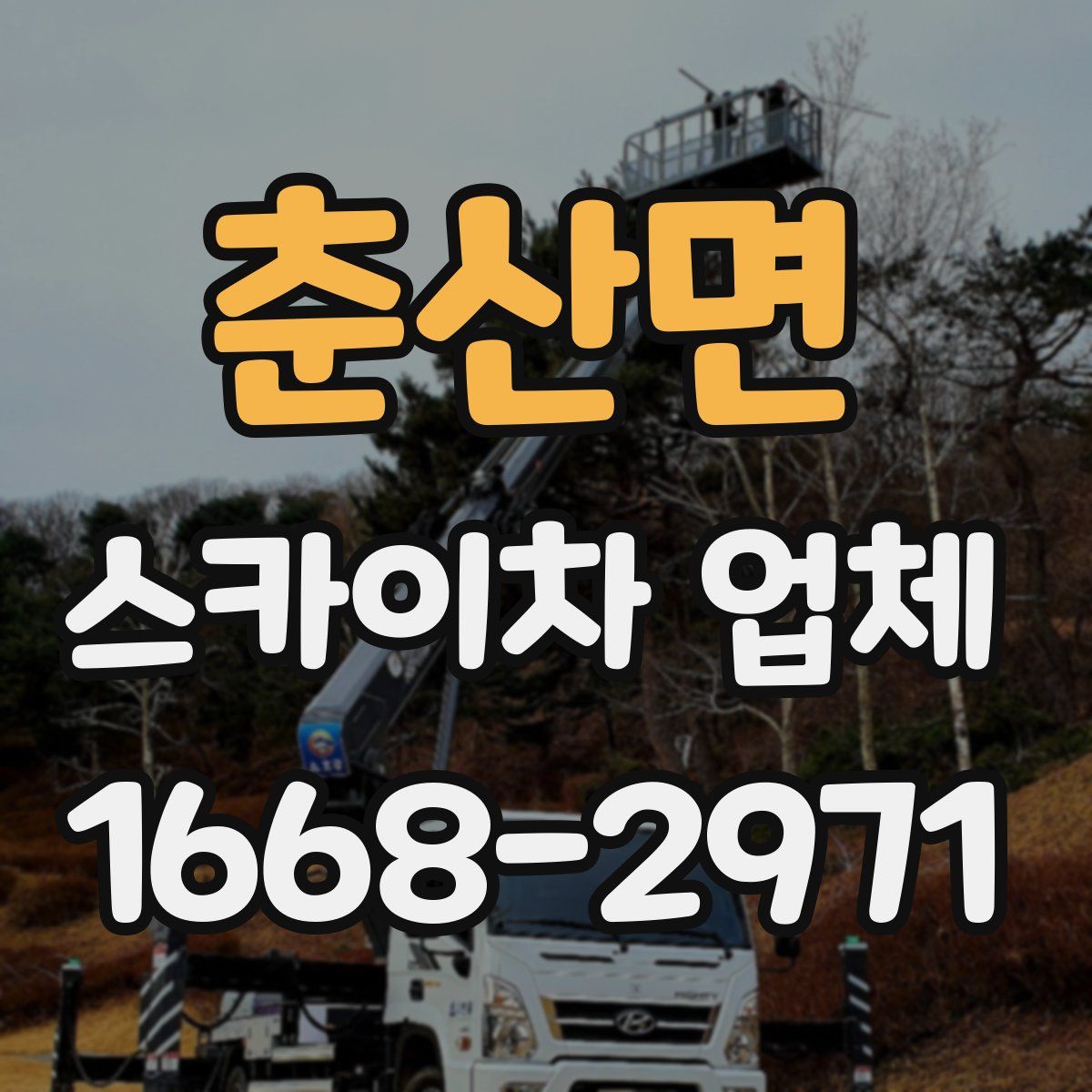 춘산면 스카이차 업체