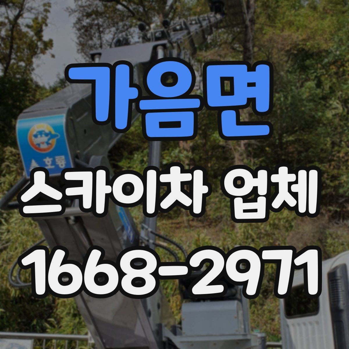 가음면 스카이차 업체 작업 전 현장 확인이 필요한 이유
