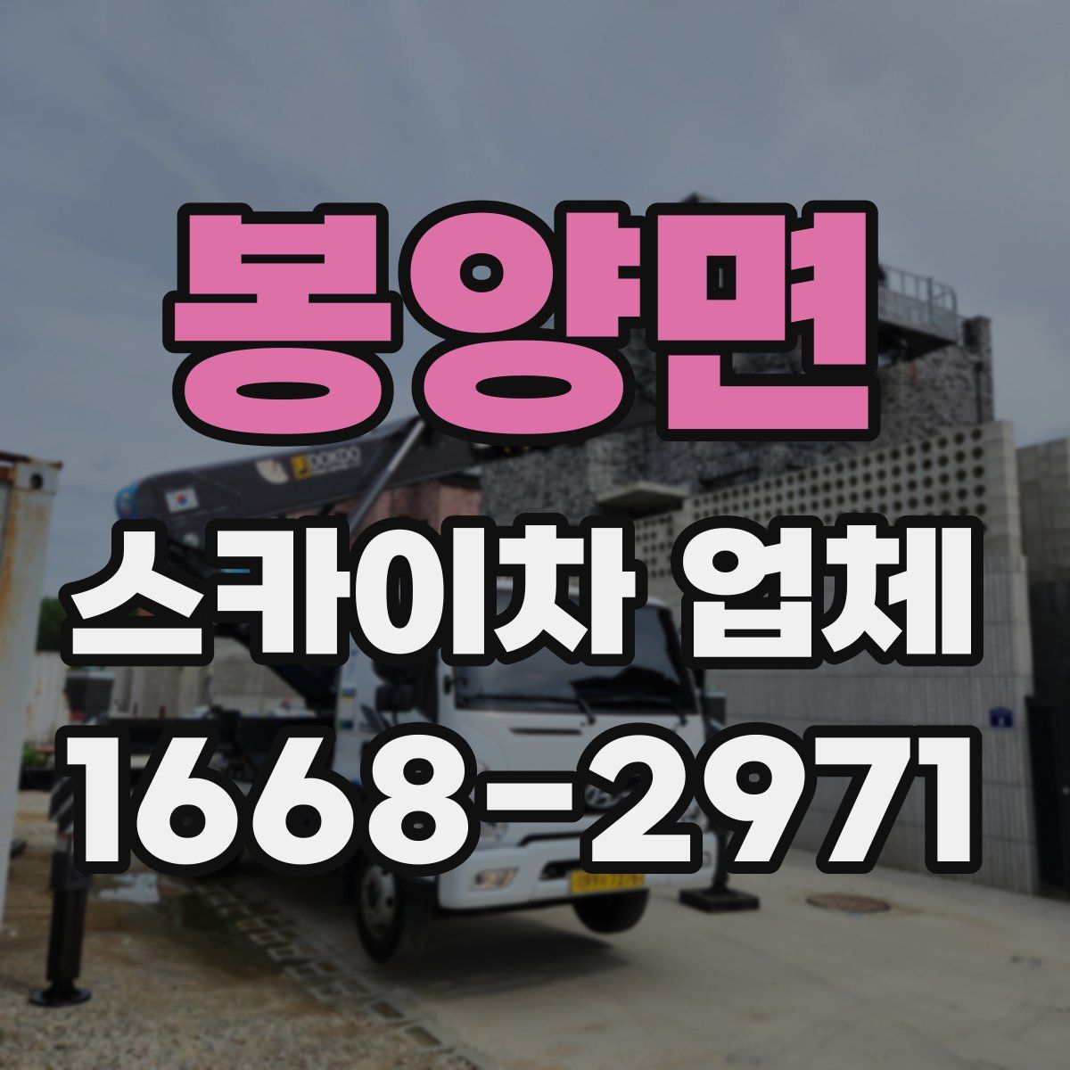 봉양면 스카이차 업체