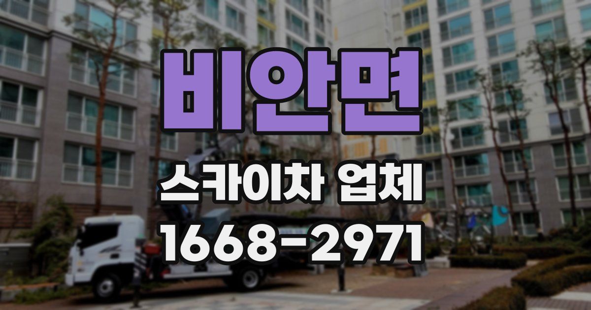 비안면 스카이차 업체