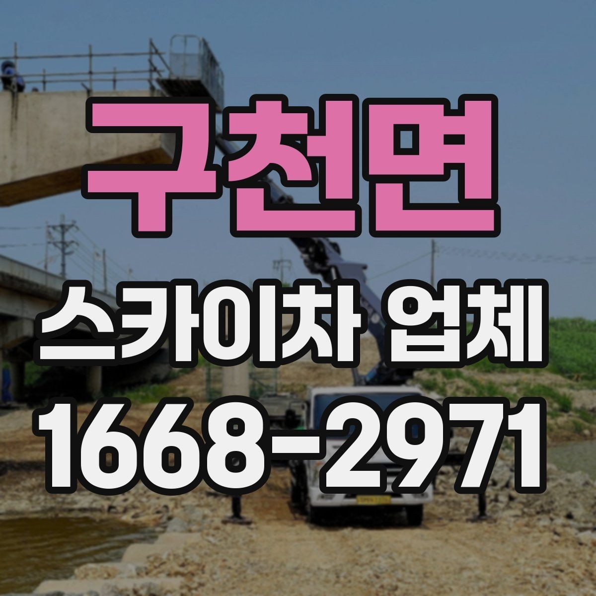 구천면 스카이차 업체 이용 후기에서 자주 보는 포인트