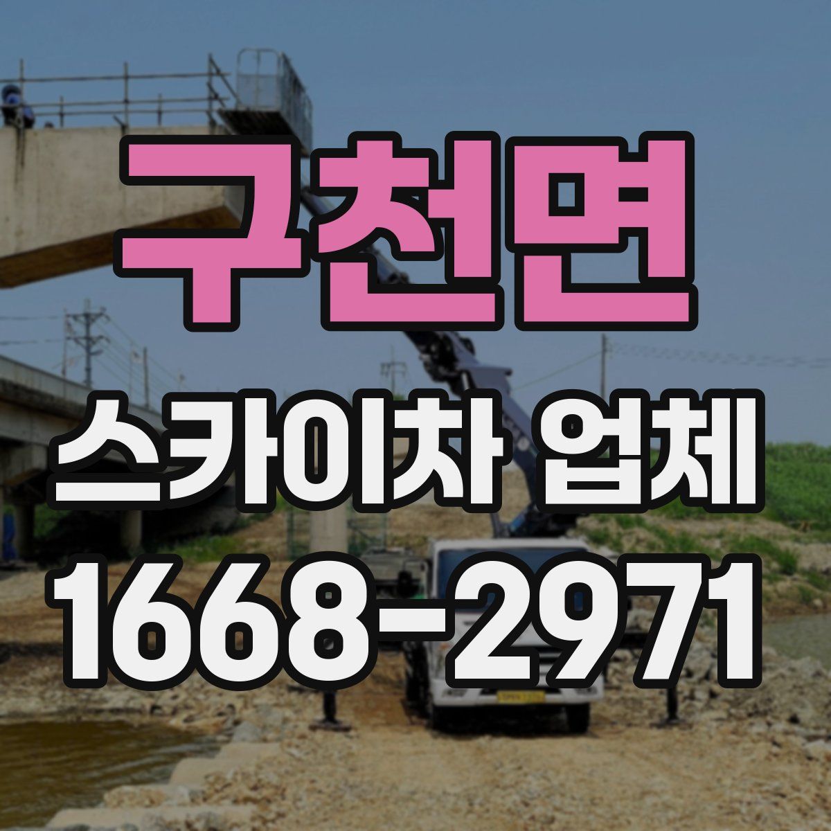 구천면 스카이차 업체