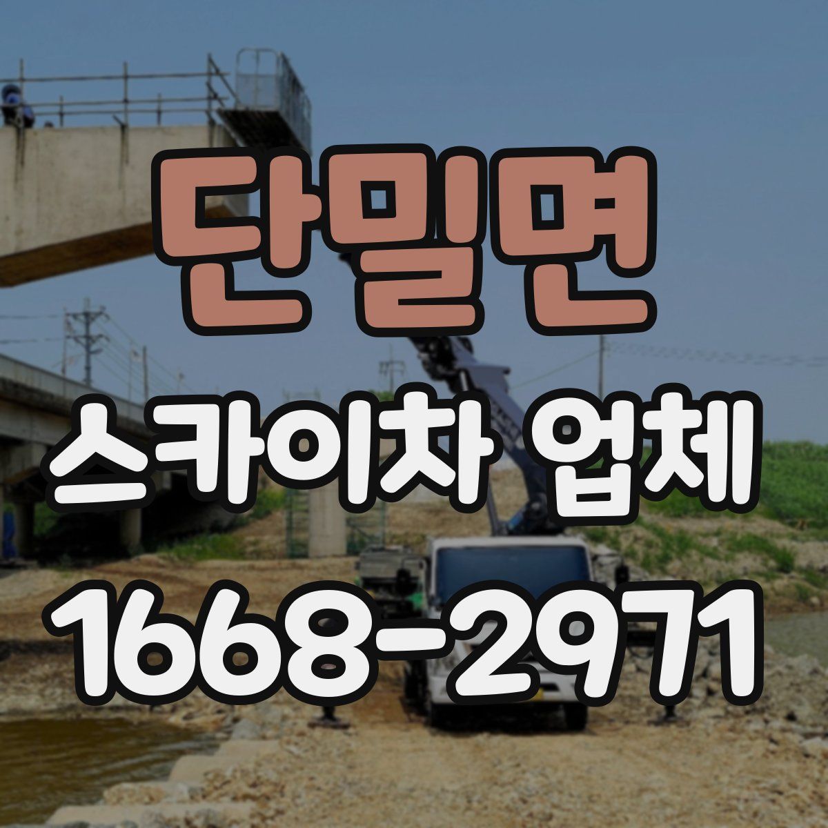 단밀면 스카이차 업체