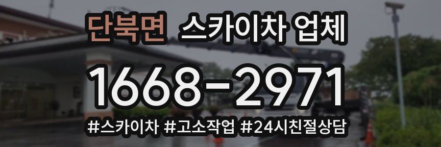 단북면 스카이차 업체
