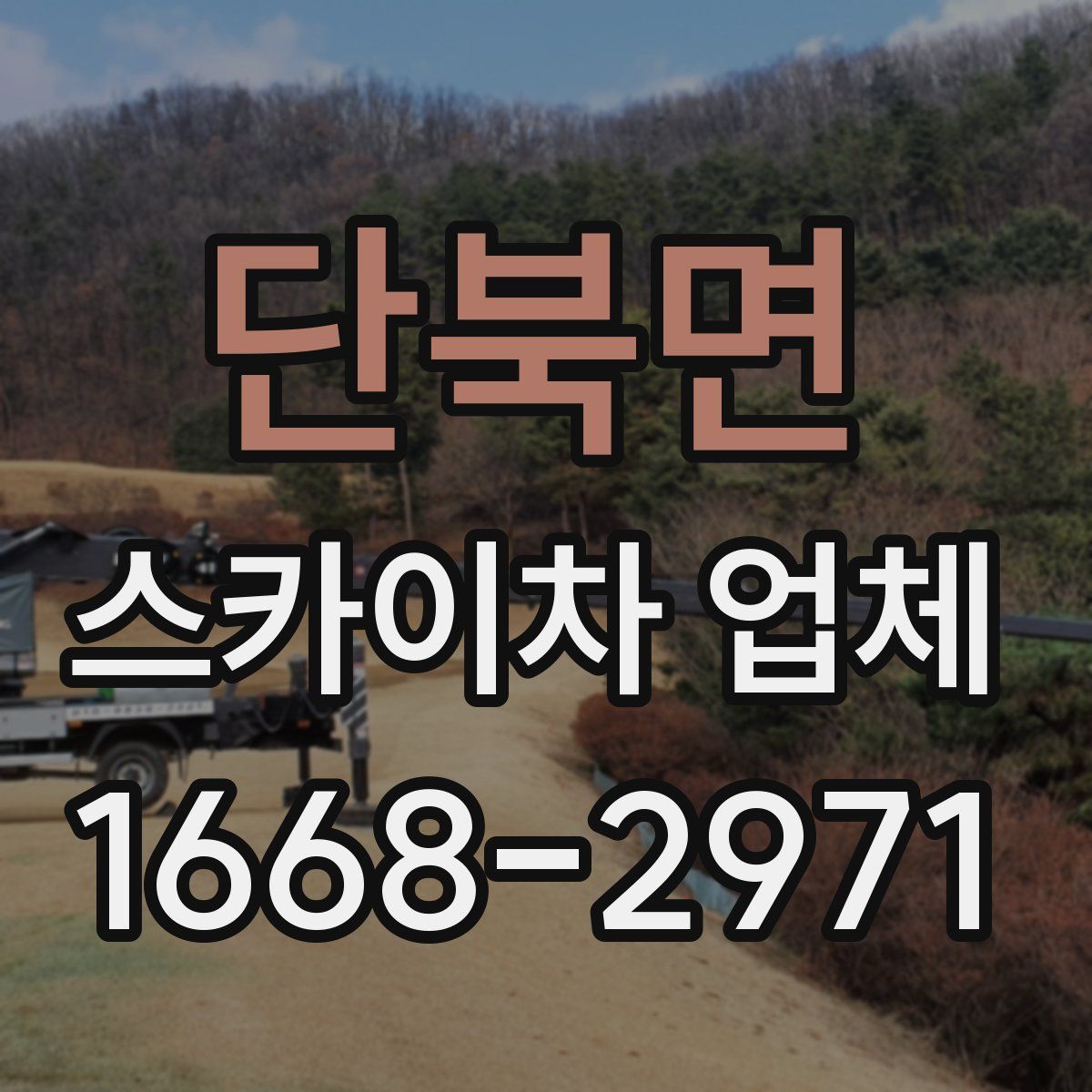 단북면 스카이차 업체