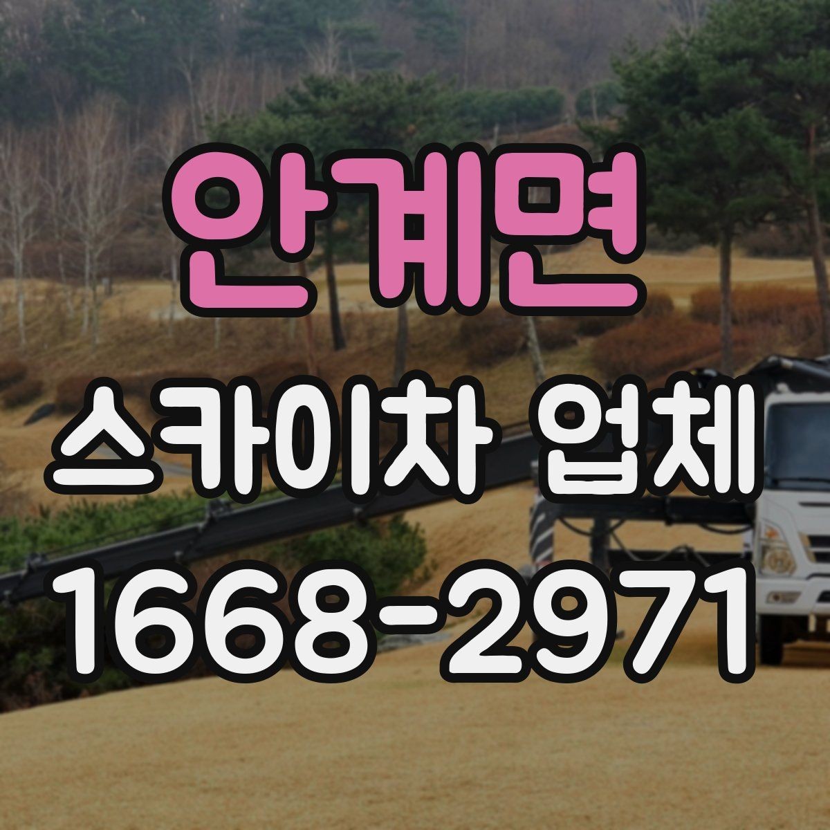 안계면 스카이차 업체 상담 때 물어보면 좋은 핵심 질문