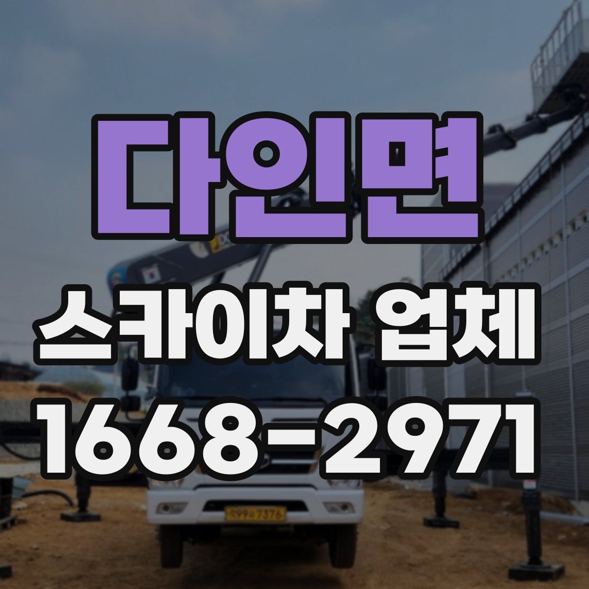 다인면 스카이차 업체
