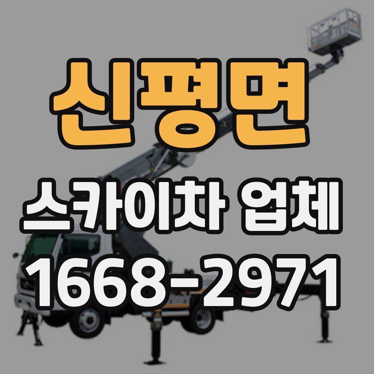 신평면 스카이차 업체 현장 조건에 따라 달라지는 점