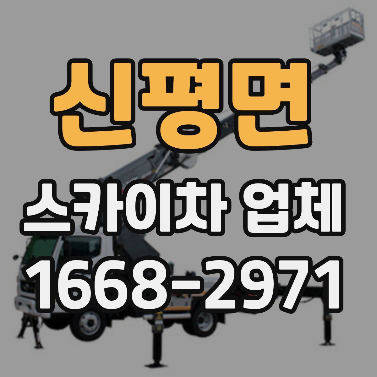 신평면 스카이차 업체
