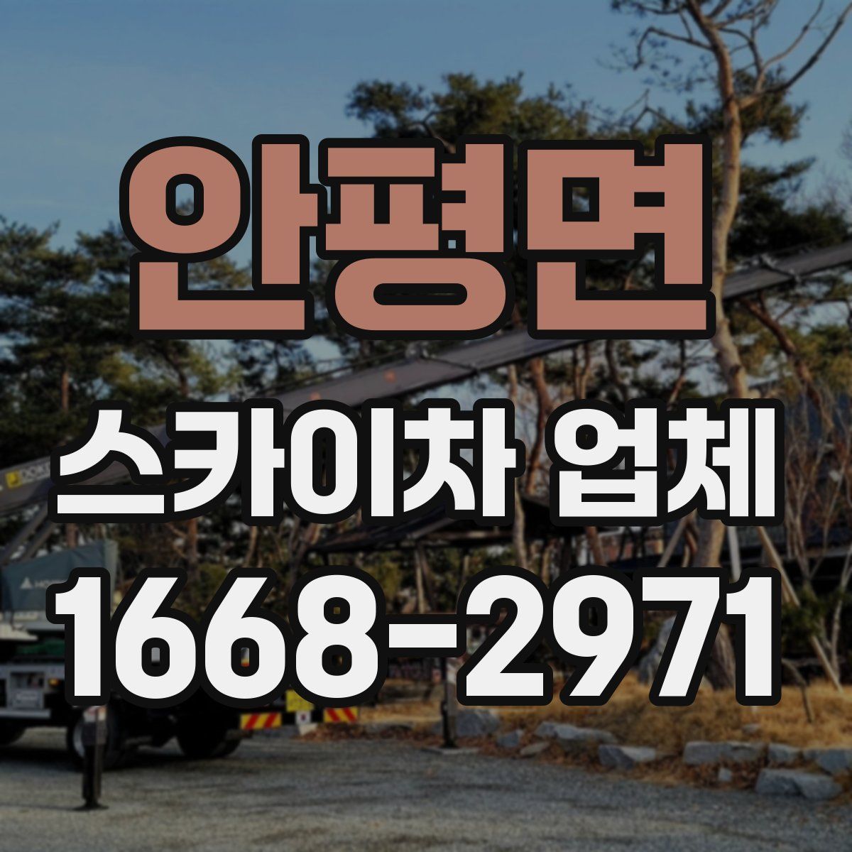 안평면 스카이차 업체