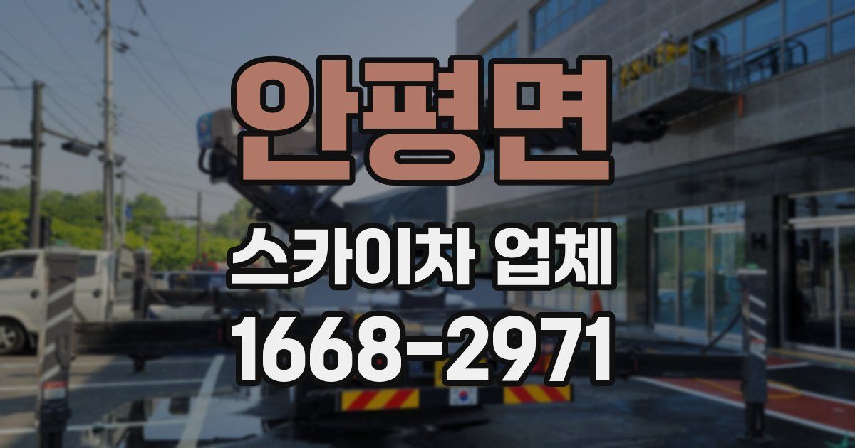 안평면 스카이차 업체