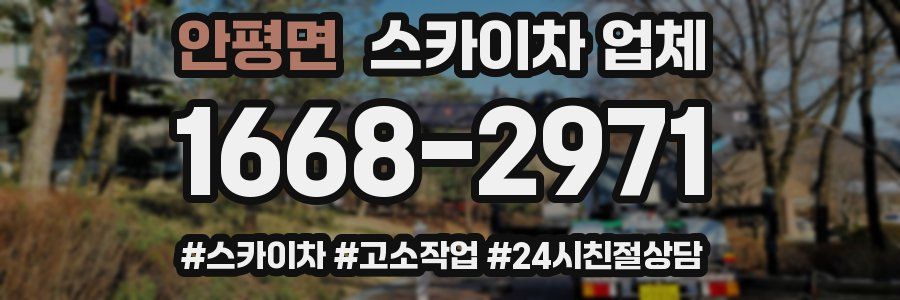 안평면 스카이차 업체