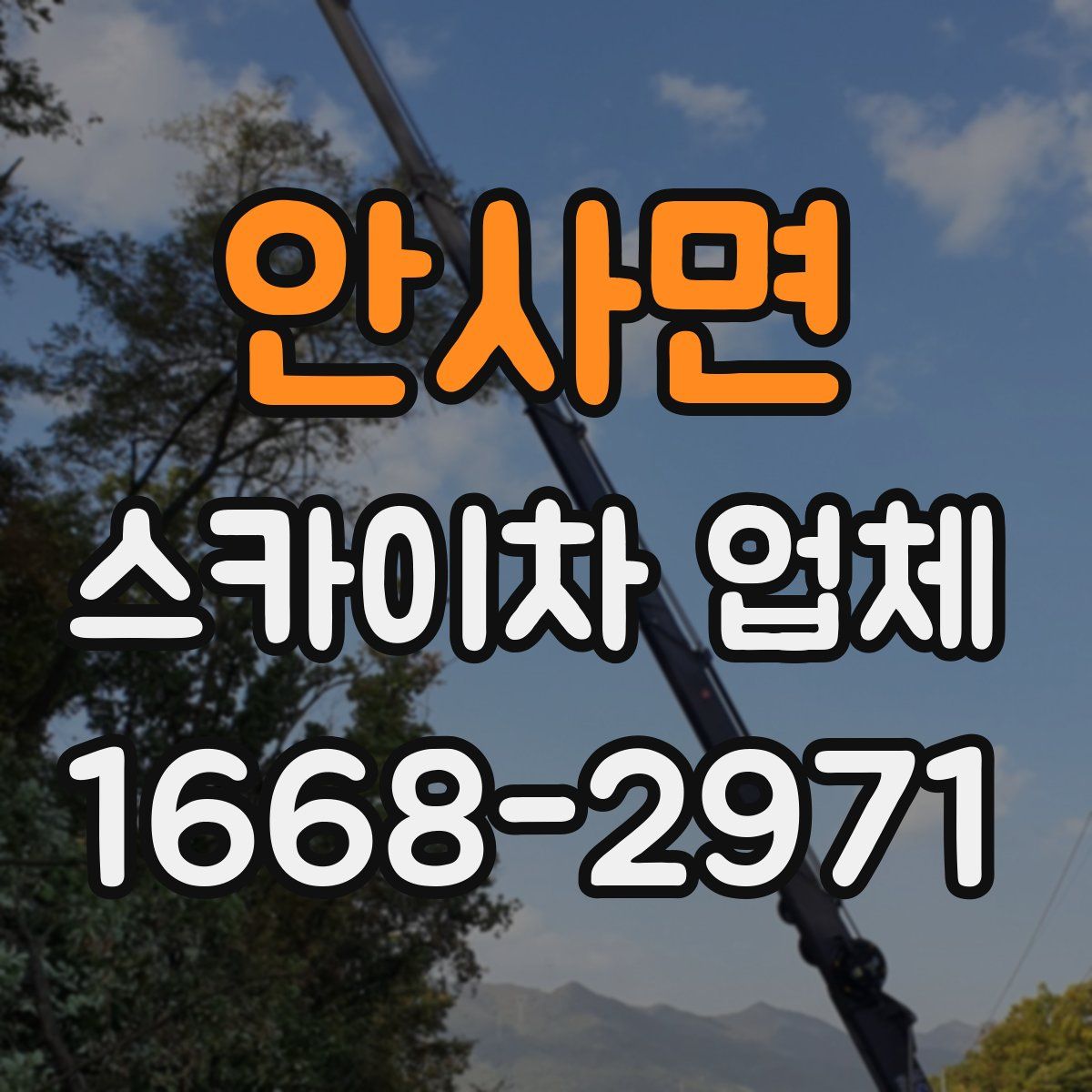 안사면 스카이차 업체