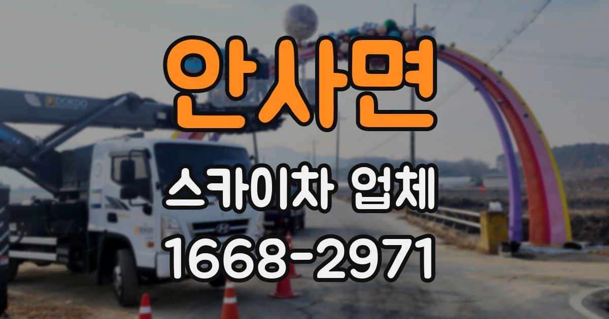 안사면 스카이차 업체